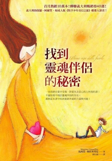 找到靈魂伴侶的秘密[二手書_良好]