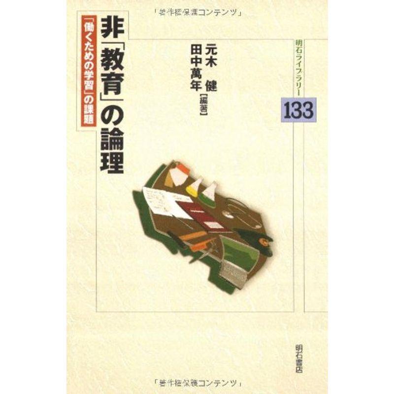 非「教育」の論理 (明石ライブラリー133)