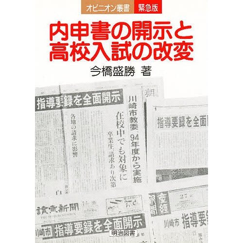 内申書の開示と高校入試の改変 今橋盛勝