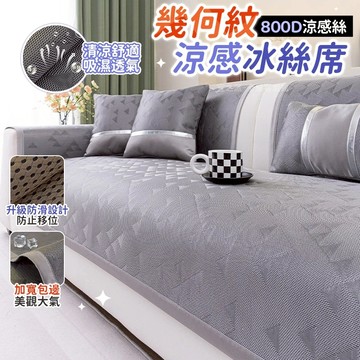 🌟桃園出貨🌟涼感沙發墊 防貓抓沙發墊 冰涼坐墊 防滑沙發墊 冰絲沙發墊 涼感沙發巾 沙發 坐墊 冰涼墊 沙發套 沙發涼墊