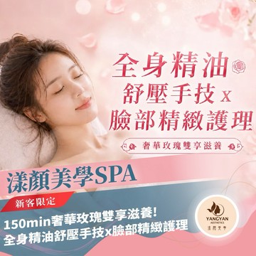 板橋【漾顏美學SPA】(新客限定)150min奢華玫瑰雙享滋養!全身精油舒壓手技x臉部精緻護理(MO)