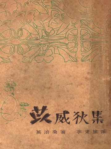 【電子書】莫泊桑全集之二 苡威荻集
