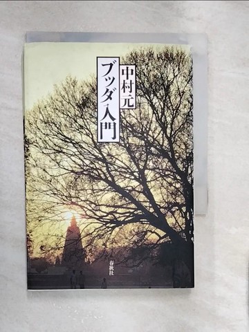 【書寶二手書T1／宗教_RXJ】???入門 （?教入門????）_日文_中村元（???哲?）
