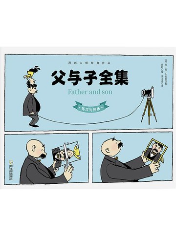【電子書】父与子全集（英汉对照版）