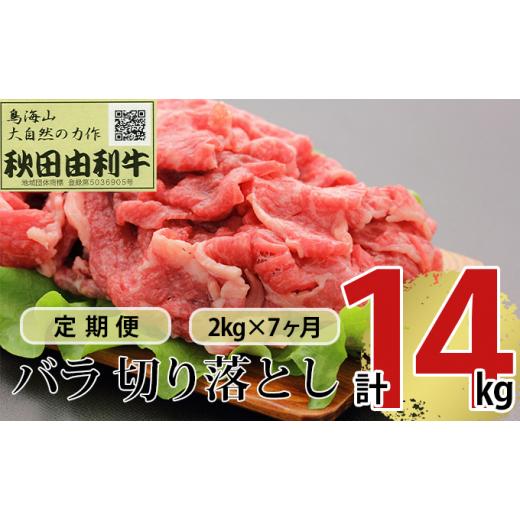 ふるさと納税 秋田県 にかほ市 《定期便》7ヶ月連続 秋田由利牛 バラ切り落とし 2kg（1kg×2パック）