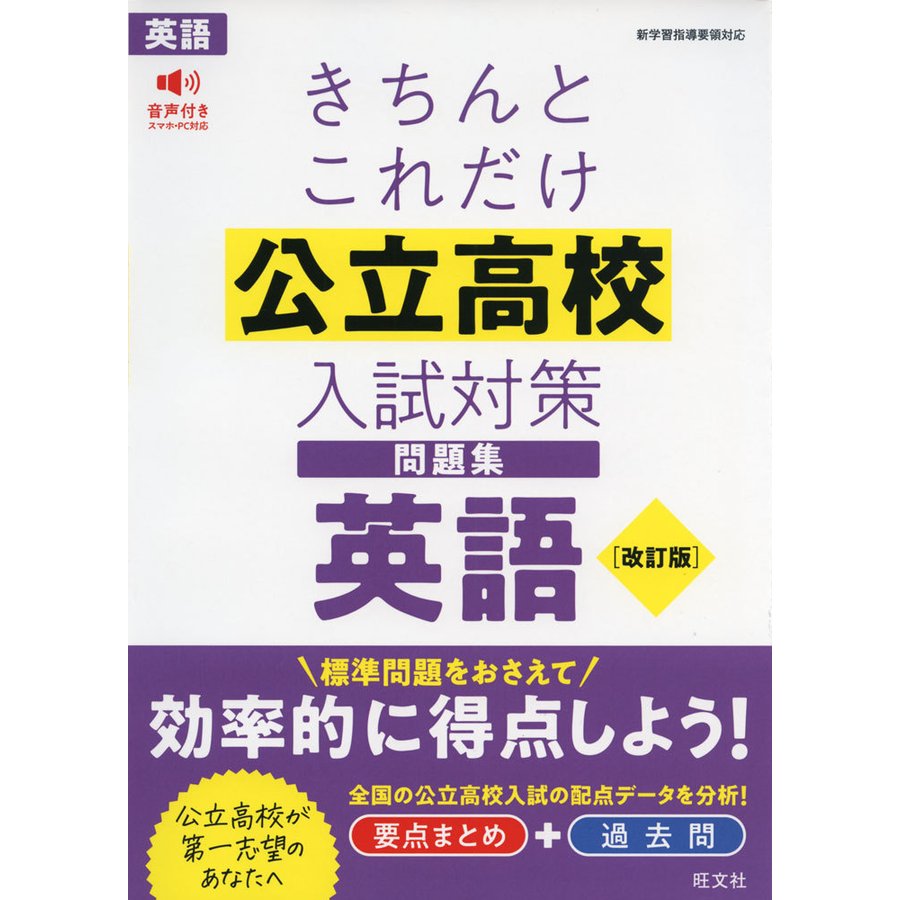 きちんとこれだけ公立高校入試対策問題集 英語 改訂版