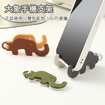 大象手機支架 手機支架 平板支架 桌面手機支撐架  桌面手機座 懶人支架 追劇神器 可愛大象手機架