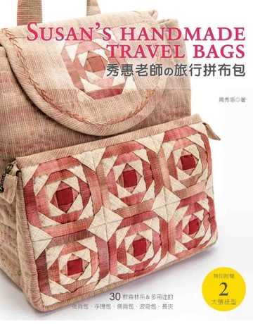 秀惠老師的旅行拼布包：30款森林系&多用途的後背包•手提包•側背【二手書_良好】TAAZE讀冊生活