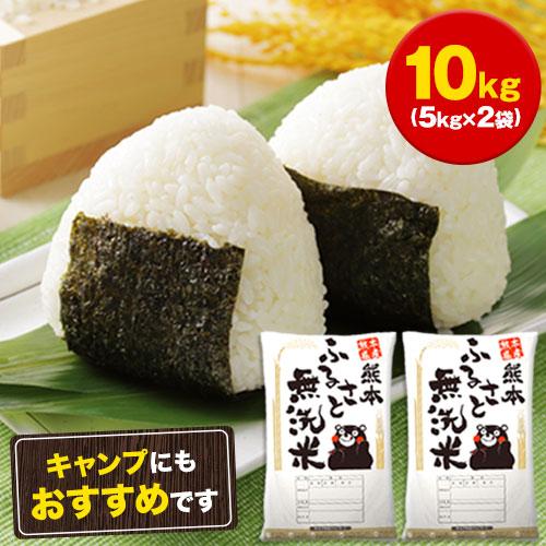 米 10kg 送料無料 無洗米 5kg ×2袋 お米 国産 白米 令和4年産 ブランド米 6割使用 ふるさと無洗米 熊本 7-14営業以内発送予定(土日祝除)