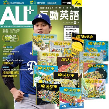 《ALL+互動英語》1年12期 贈《魔法校車》（全13書／經典必蒐版）