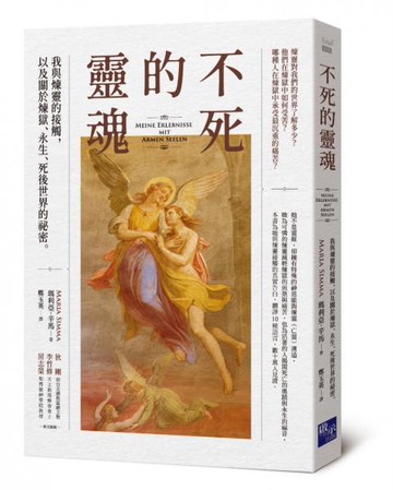 不死的靈魂：我與煉靈的接觸，以及關於煉獄、永生、死後世界的祕密【城邦讀書花園】