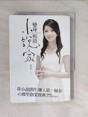 【書寶二手書T3／一般小說_XU8】變身暢銷小說家-倪采青談小說寫作技巧_倪采青