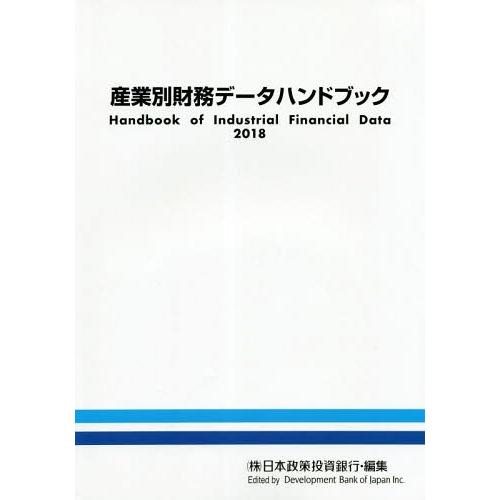 産業別財務データハンドブック 2018年版