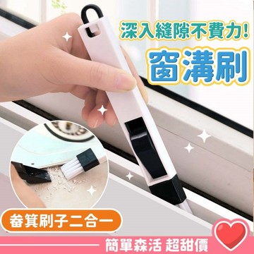 窗溝刷💕凹槽清潔刷【台灣出貨】清潔 刷子 二合一 畚箕 掃把 多功能 掛鈎式 鍵盤刷 清潔刷 刷具
