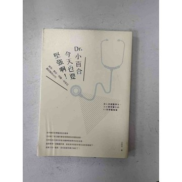 【雷根360免運】【送贈品】Dr.小百合 今天也要堅強阿！ #九成新【P-C1742】
