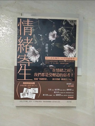 【書寶二手書T1／心靈成長_AKI】情緒寄生-與自我和解的34則情感教育_許皓宜