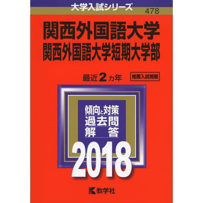 関西外国語大学・関西外国語大学短期大学部 (2018年版大学入試シリーズ)