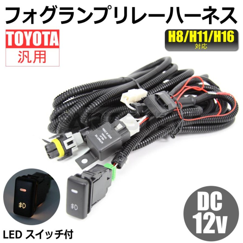 トヨタ フォグ配線 フォグリレーハーネス LEDスイッチ 後付け フォグランプ HID/LED H8 H11 H16 /28-338 C-4 |  LINEショッピング