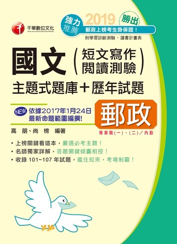 【電子書】108年勝出！國文(短文寫作、閱讀測驗)主題式題庫+歷年試題[郵政招考](千華)