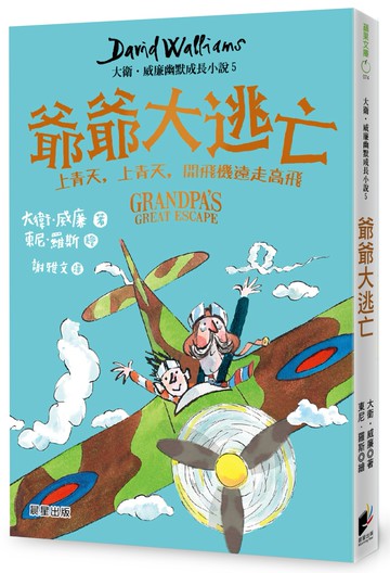 爺爺大逃亡：大衛．威廉幽默成長小說5