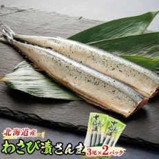 ＜北海道産＞秋刀魚(サンマ)をわさび風味に仕上げた「わさび漬さんま」3尾×2個セット