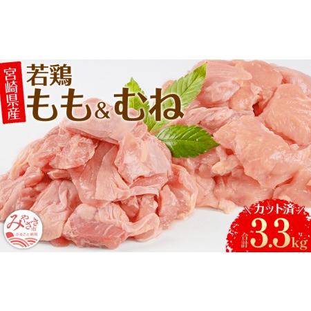 ふるさと納税 宮崎県産若鶏もも・むね 切り身小分けパック(計3.3kg) 宮崎県宮崎市