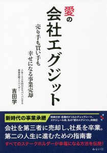 愛の会社エグジット 売り手も買い手も幸せになる事業売却 吉田学