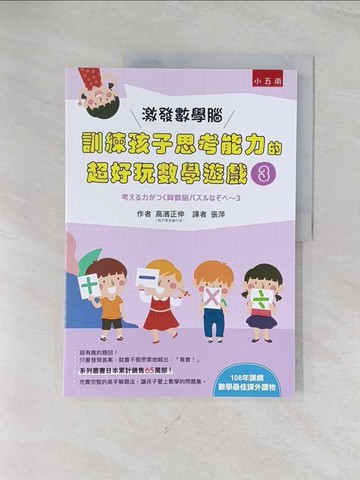 【書寶二手書T1／少年童書_R5L】激發數學腦 : 訓練孩子思考能力的超好玩數學遊戲 3_高濱正伸, 張萍