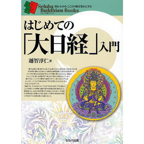 はじめての 大日経 入門 越智淳仁