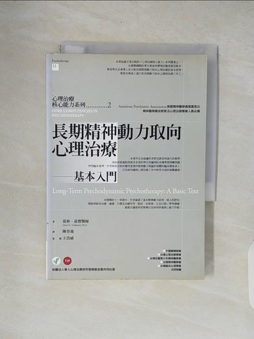 【書寶二手書T6／心理_XOO】長期精神動力取向心理治療-基本入門_葛林．嘉寶