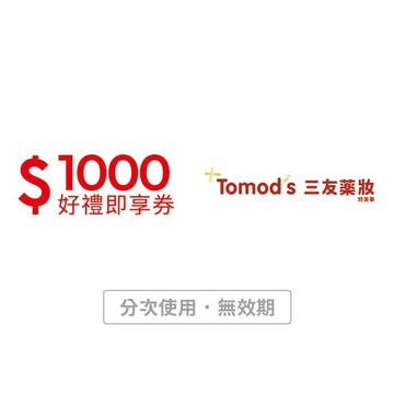 【三友藥妝Tomod's】1000元好禮即享券(分次使用．無效期)
