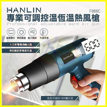 hanlin-f866c 專業可調控溫恆溫熱風槍 包膜 包裝熱縮膜 汽車貼膜 除漆烘乾 吹熱縮管彎曲