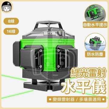 綠光雷射水平儀 8線16線 綠光雷射 水平儀 高亮度 超強水準儀LD綠光 全自動校準 激光 貼牆 墨線儀 自動水平 激光