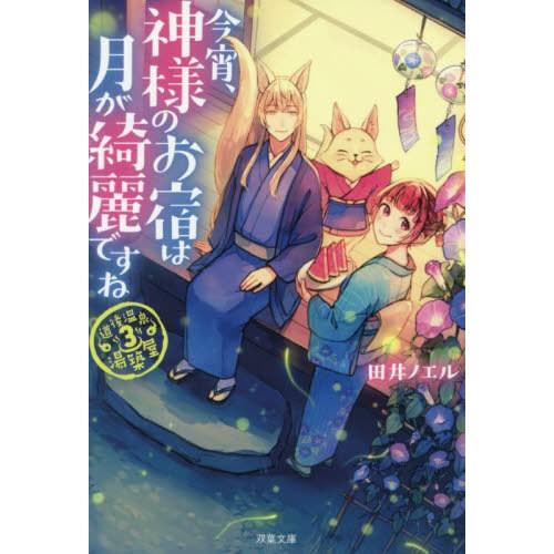 今宵,神様のお宿は月が綺麗ですね 田井ノエル