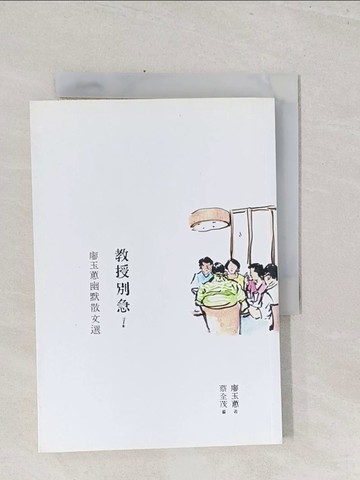 【書寶二手書T1／短篇_S45】教授別急-廖玉蕙幽默散文選_廖玉蕙