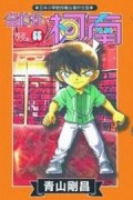名偵探柯南（55）[二手書_良好]
