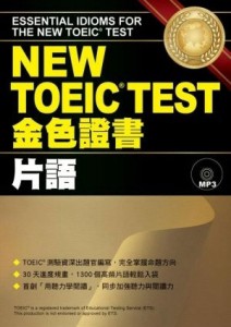 NEW TOEIC TEST 金色證書--片語[二手書_良好]