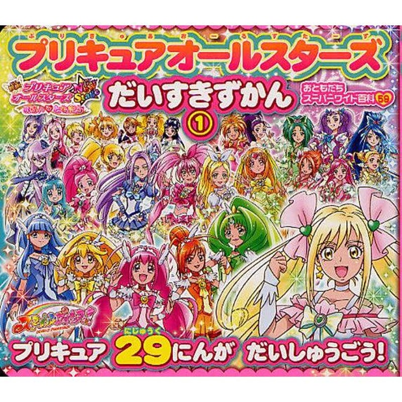 プリキュアオールスターズだいすきずかん 1 | LINEブランドカタログ