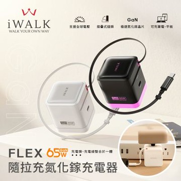 iWALK FLEX 隨拉充 65W 氮化鎵充電器