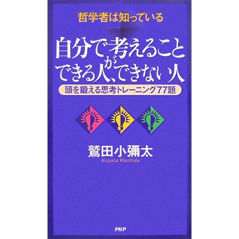 自分で考えることができる人、できない人