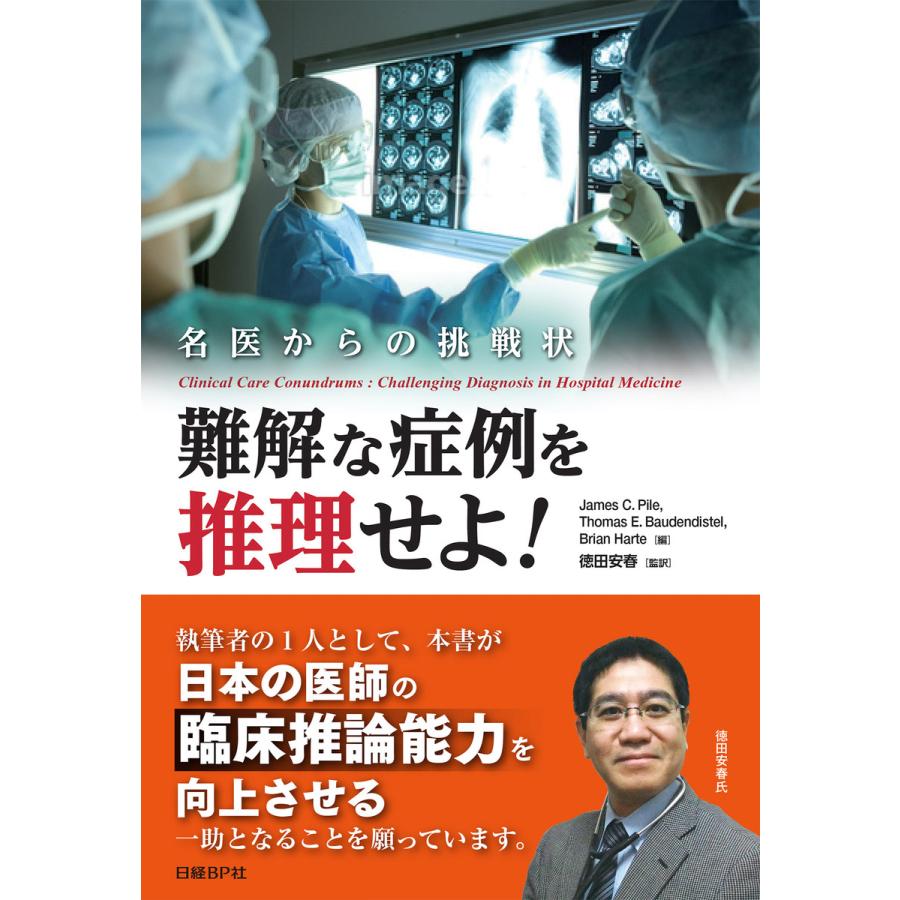 難解な症例を推理せよ 名医からの挑戦状