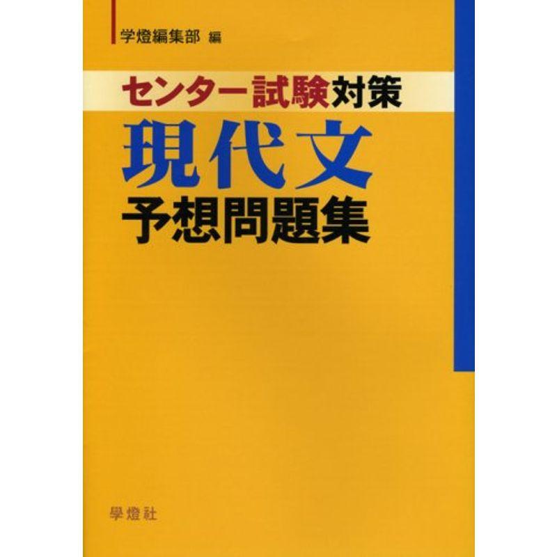 センター試験対策現代文予想問題集