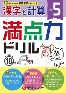 満点力ドリル 学習習慣が身につく! 〔2018〕小5漢字と計算 小学教育研究会