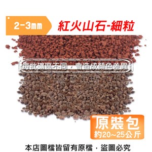 紅色火山石-細粒2~3mm(約20~25公斤)原裝包