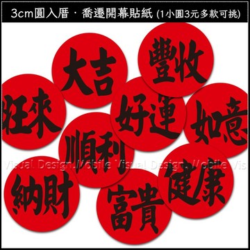3cm圓 入厝貼紙 喬遷開幕貼紙 (1小圓3元多款可挑) 吉 旺 福 滿 入宅大吉 開門七寶貼紙 拜拜供品 結婚 十二禮