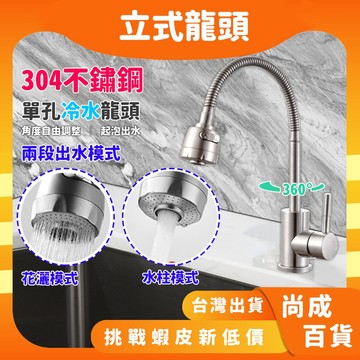 🚀蝦店隔日到貨🔥304不繡鋼水龍頭 一字萬向立式 304單冷水槽混水龍頭 萬向管龍頭 單冷360° 入墻單冷水龍頭 冷水