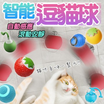 貓咪遊戲球 智能逗貓球 會動的逗貓球 逗貓球 效果超讚 自動逗貓球 逗貓玩具 寵物玩具 貓玩具 安靜有效逗貓