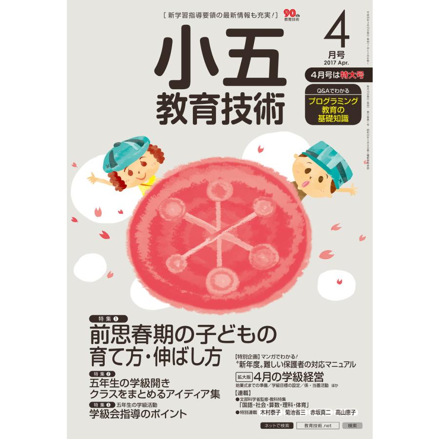 小五教育技術 2017年4月号 電子書籍版   教育技術編集部