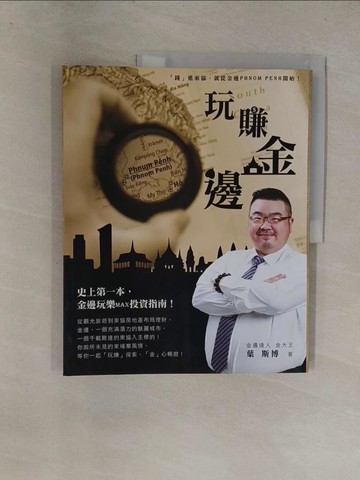 【書寶二手書T1／投資_Y8R】玩賺金邊：史上第一本金邊玩樂MAX投資指南(全彩)_葉斯博
