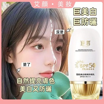 正品✅SPF50🔆高效強美白防曬霜 四季通用 提亮膚色 防紫外線 清爽不油膩 全身可用 防水防汗 隔離 防曬乳 防曬霜